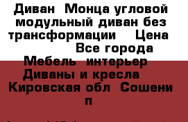 Диван «Монца угловой модульный диван без трансформации» › Цена ­ 73 900 - Все города Мебель, интерьер » Диваны и кресла   . Кировская обл.,Сошени п.